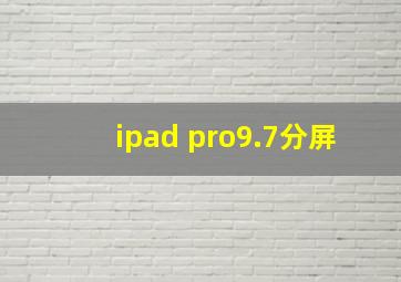 ipad pro9.7分屏